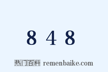 848是什么意思的图片